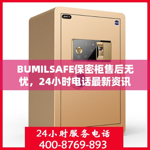 BUMILSAFE保密柜售后无忧，24小时电话最新资讯发布