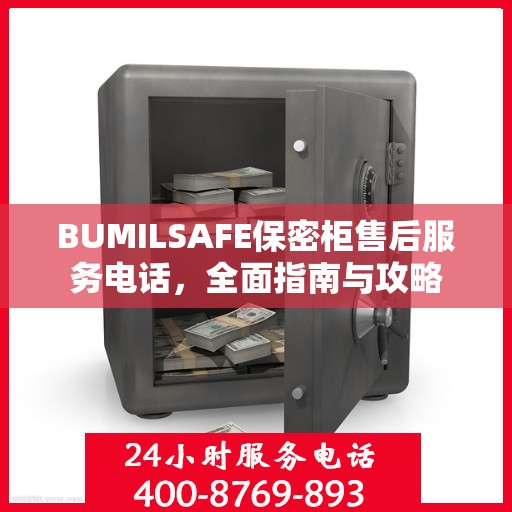 BUMILSAFE保密柜售后服务电话，全面指南与攻略