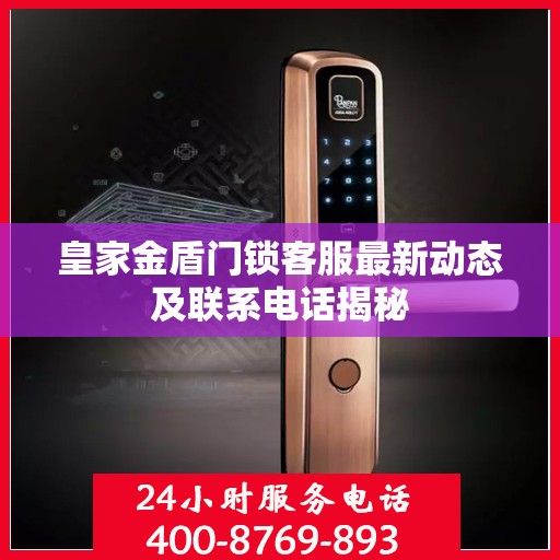 皇家金盾门锁客服最新动态及联系电话揭秘