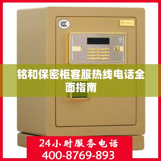 铭和保密柜客服热线电话全面指南