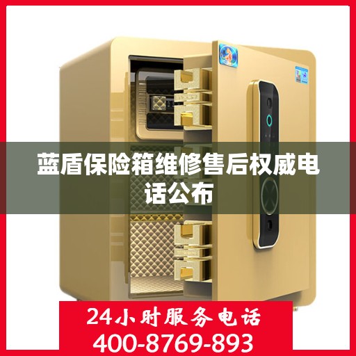 蓝盾保险箱维修售后权威电话公布