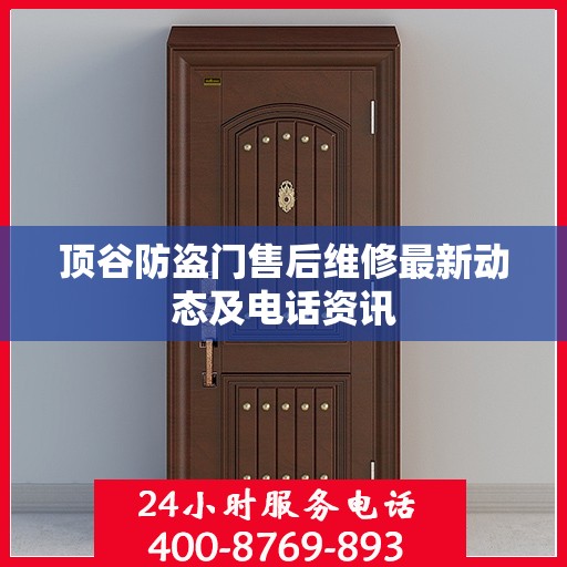 顶谷防盗门售后维修最新动态及电话资讯
