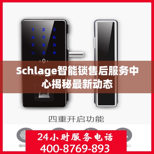 Schlage智能锁售后服务中心揭秘最新动态