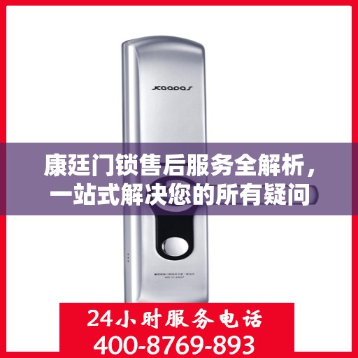 康廷门锁售后服务全解析，一站式解决您的所有疑问