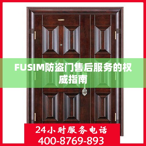 FUSIM防盗门售后服务的权威指南