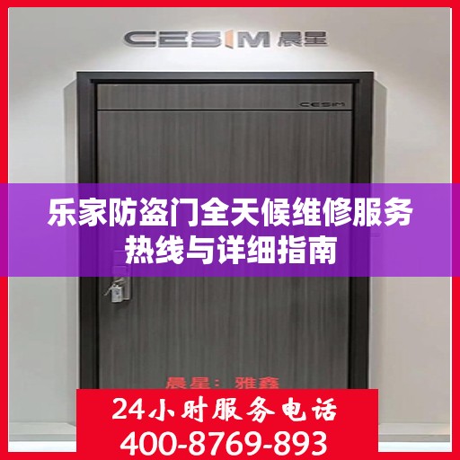 乐家防盗门全天候维修服务热线与详细指南