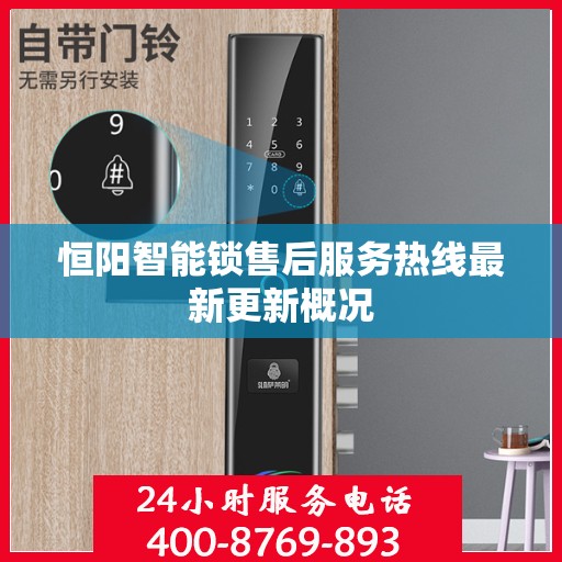 恒阳智能锁售后服务热线最新更新概况