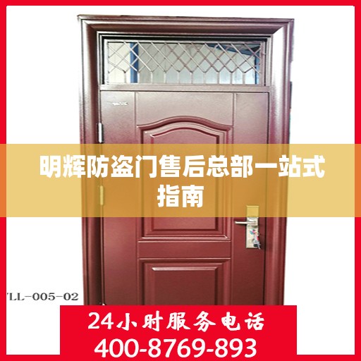 明辉防盗门售后总部一站式指南