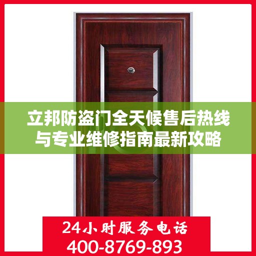 立邦防盗门全天候售后热线与专业维修指南最新攻略