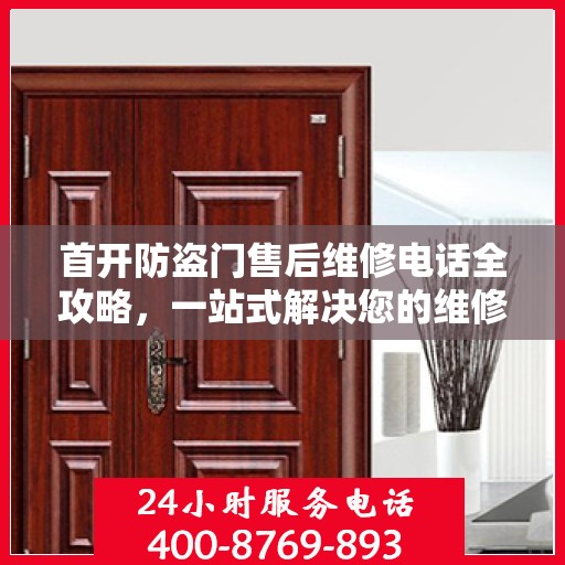 首开防盗门售后维修电话全攻略，一站式解决您的维修需求