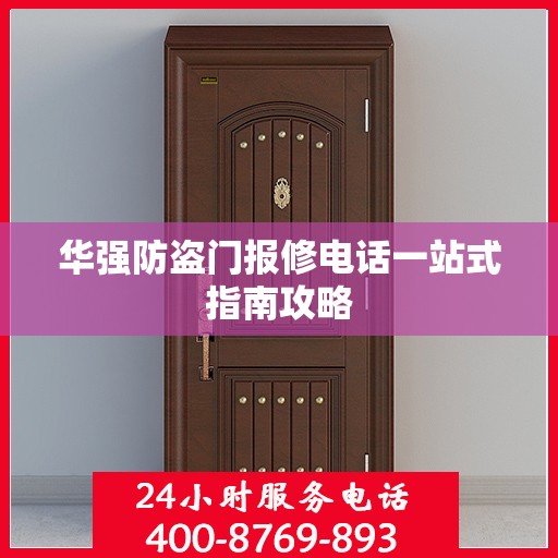 华强防盗门报修电话一站式指南攻略