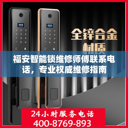 福安智能锁维修师傅联系电话，专业权威维修指南