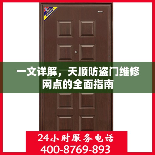 一文详解，天顺防盗门维修网点的全面指南