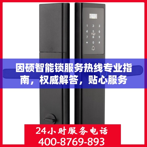 因硕智能锁服务热线专业指南，权威解答，贴心服务