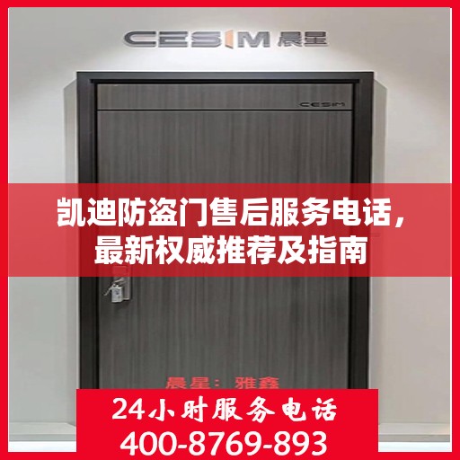 凯迪防盗门售后服务电话，最新权威推荐及指南