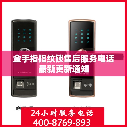 金手指指纹锁售后服务电话最新更新通知