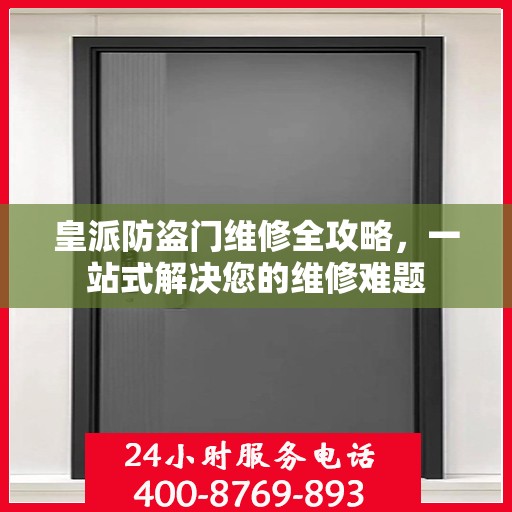 皇派防盗门维修全攻略，一站式解决您的维修难题