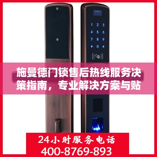 施曼德门锁售后热线服务决策指南，专业解决方案与贴心支持一网打尽