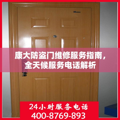 康大防盗门维修服务指南，全天候服务电话解析
