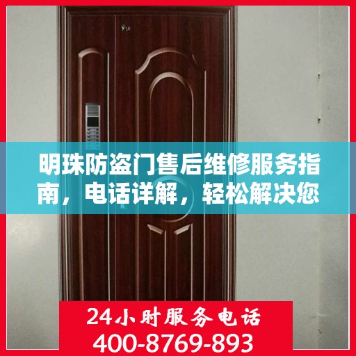 明珠防盗门售后维修服务指南，电话详解，轻松解决您的维修需求