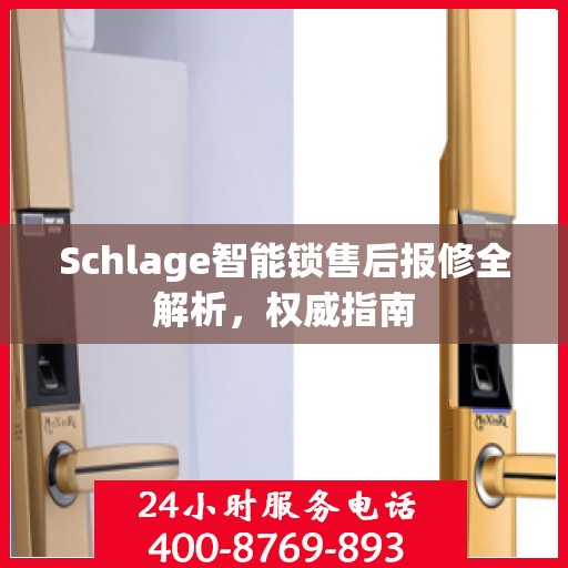 Schlage智能锁售后报修全解析，权威指南