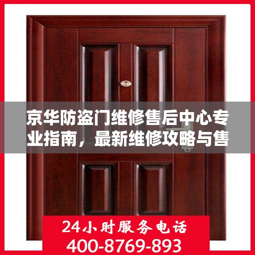 京华防盗门维修售后中心专业指南，最新维修攻略与售后保障解析