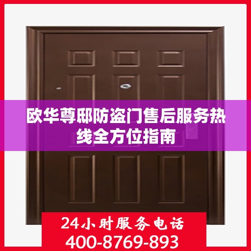 欧华尊邸防盗门售后服务热线全方位指南