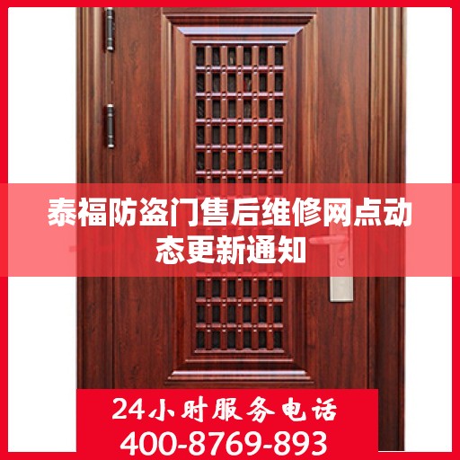 泰福防盗门售后维修网点动态更新通知