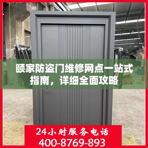 颐家防盗门维修网点一站式指南，详细全面攻略