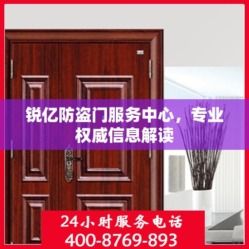 锐亿防盗门服务中心，专业权威信息解读