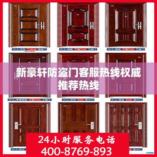 新豪轩防盗门客服热线权威推荐热线