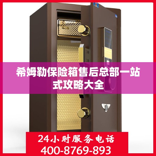 希姆勒保险箱售后总部一站式攻略大全