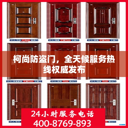 柯尚防盗门，全天候服务热线权威发布
