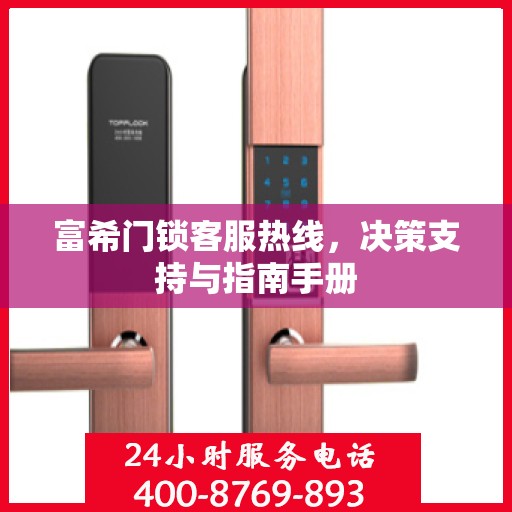 富希门锁客服热线，决策支持与指南手册