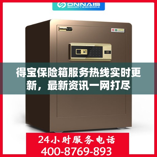 得宝保险箱服务热线实时更新，最新资讯一网打尽