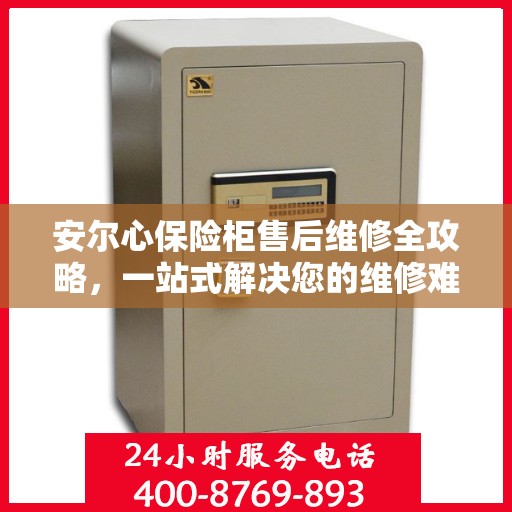 安尔心保险柜售后维修全攻略，一站式解决您的维修难题