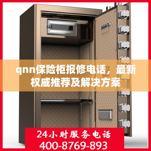 qnn保险柜报修电话，最新权威推荐及解决方案