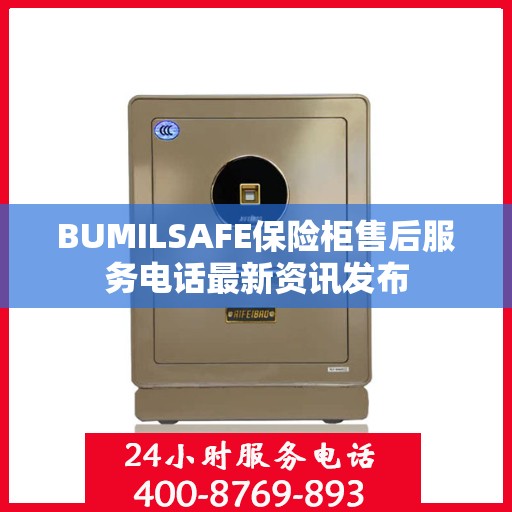 BUMILSAFE保险柜售后服务电话最新资讯发布