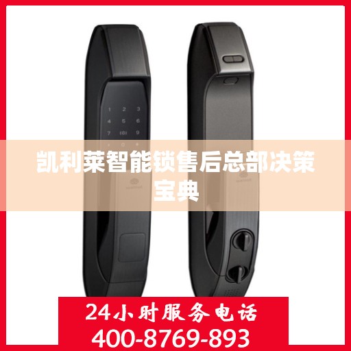 凯利莱智能锁售后总部决策宝典