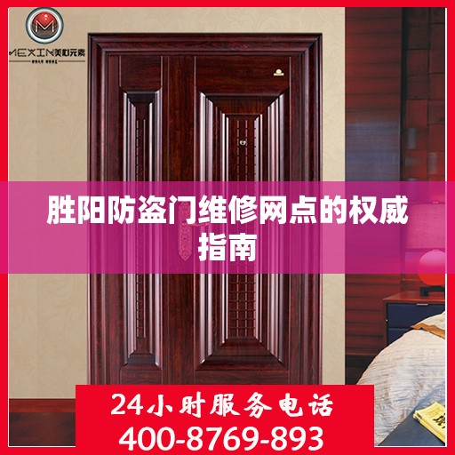 胜阳防盗门维修网点的权威指南