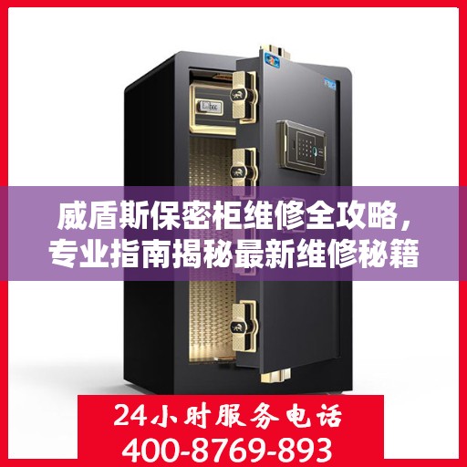 威盾斯保密柜维修全攻略，专业指南揭秘最新维修秘籍