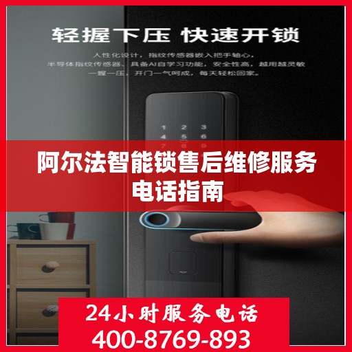 阿尔法智能锁售后维修服务电话指南