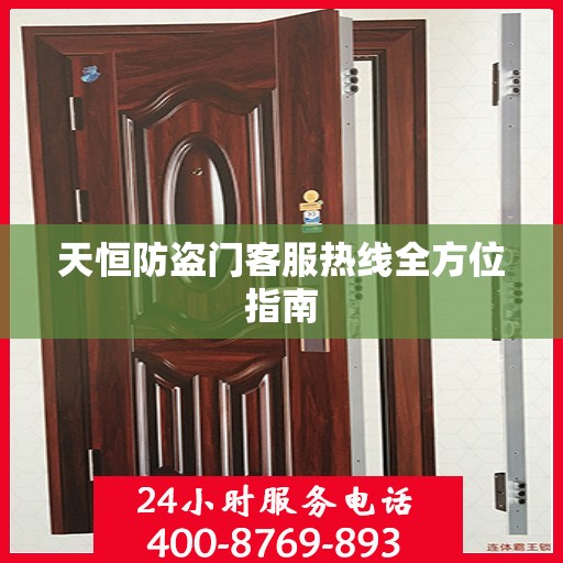 天恒防盗门客服热线全方位指南