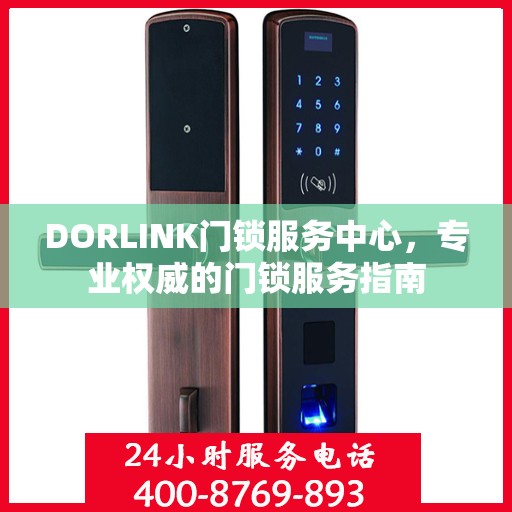 DORLINK门锁服务中心，专业权威的门锁服务指南