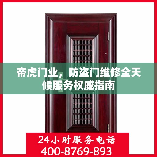 帝虎门业，防盗门维修全天候服务权威指南