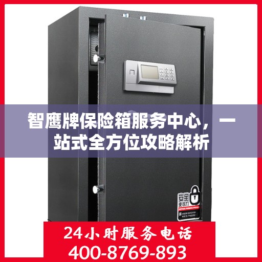 智鹰牌保险箱服务中心，一站式全方位攻略解析