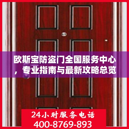 欧斯宝防盗门全国服务中心，专业指南与最新攻略总览