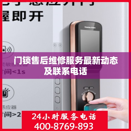 门锁售后维修服务最新动态及联系电话