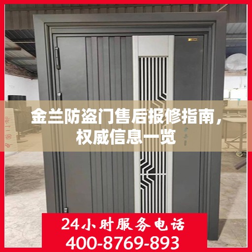 金兰防盗门售后报修指南，权威信息一览