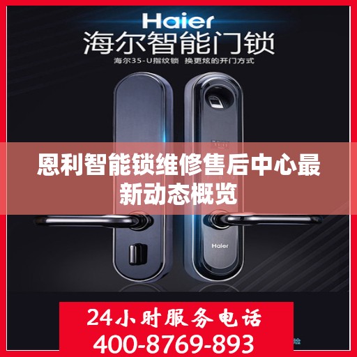 恩利智能锁维修售后中心最新动态概览